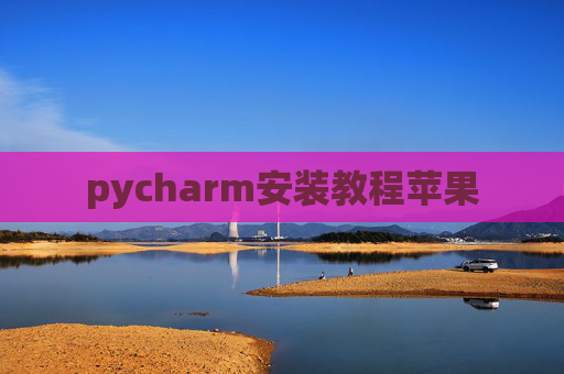 pycharm安装教程苹果