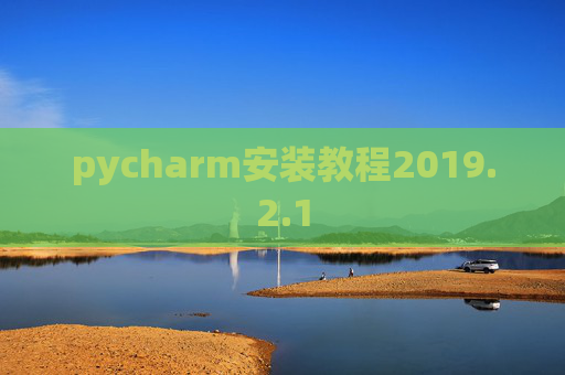 pycharm安装教程2019.2.1